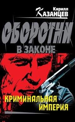 Читайте книги онлайн на Bookidrom.ru! Бесплатные книги в одном клике Кирилл Казанцев - Криминальная империя