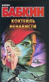 Читайте книги онлайн на Bookidrom.ru! Бесплатные книги в одном клике Борис Бабкин - Коктейль ненависти