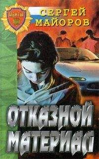 Читайте книги онлайн на Bookidrom.ru! Бесплатные книги в одном клике Сергей Майоров - Отказной материал