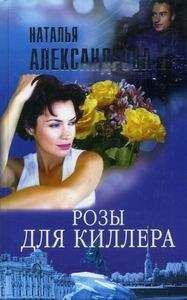 Читайте книги онлайн на Bookidrom.ru! Бесплатные книги в одном клике Наталья Александрова - Розы для киллера