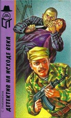 Читайте книги онлайн на Bookidrom.ru! Бесплатные книги в одном клике Сергей Трахименок - Детектив на исходе века [ Российский триллер. Игры капризной дамы]