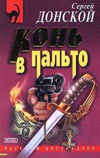 Читайте книги онлайн на Bookidrom.ru! Бесплатные книги в одном клике Сергей Донской - Конь в пальто