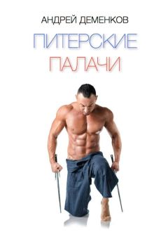 Читайте книги онлайн на Bookidrom.ru! Бесплатные книги в одном клике Андрей Деменков - Питерские палачи