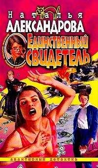 Читайте книги онлайн на Bookidrom.ru! Бесплатные книги в одном клике Наталья Александрова - Единственный свидетель