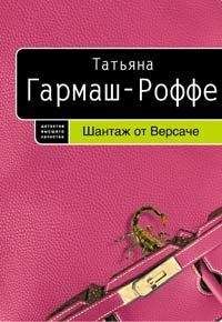 Читайте книги онлайн на Bookidrom.ru! Бесплатные книги в одном клике Татьяна Гармаш-Роффе - Шантаж от Версаче