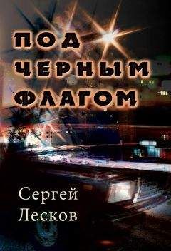 Читайте книги онлайн на Bookidrom.ru! Бесплатные книги в одном клике Сергей Лесков - Под чёрным флагом