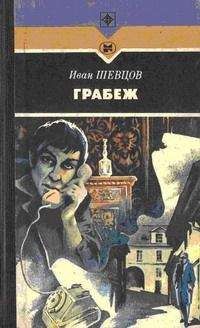 Читайте книги онлайн на Bookidrom.ru! Бесплатные книги в одном клике Иван Шевцов - Грабеж