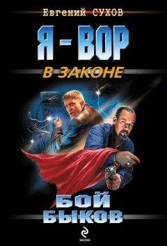Читайте книги онлайн на Bookidrom.ru! Бесплатные книги в одном клике Евгений Сухов - Бой быков