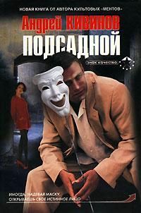 Читайте книги онлайн на Bookidrom.ru! Бесплатные книги в одном клике Андрей Кивинов - Подсадной