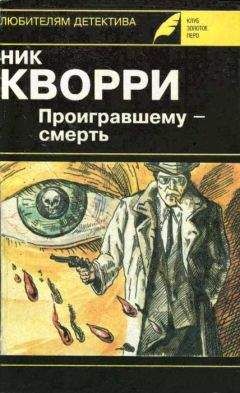 Читайте книги онлайн на Bookidrom.ru! Бесплатные книги в одном клике Ник Кварри - Необходимо исчезнуть
