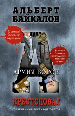 Читайте книги онлайн на Bookidrom.ru! Бесплатные книги в одном клике Альберт Байкалов - Армия воров