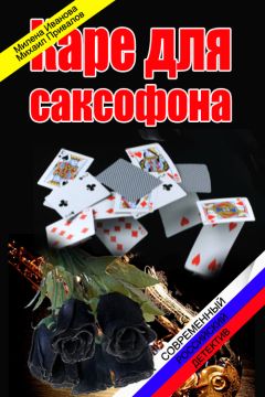 Читайте книги онлайн на Bookidrom.ru! Бесплатные книги в одном клике Милена Иванова - Каре для саксофона