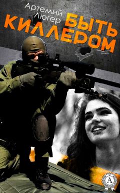 Читайте книги онлайн на Bookidrom.ru! Бесплатные книги в одном клике Артемий Люгер - Быть киллером
