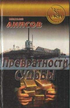 Михаил Анисов - Превратности судьбы. Часть II