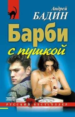 Читайте книги онлайн на Bookidrom.ru! Бесплатные книги в одном клике Андрей Бадин - Барби с пушкой