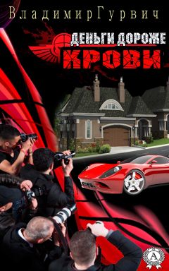 Читайте книги онлайн на Bookidrom.ru! Бесплатные книги в одном клике Владимир Гурвич - Деньги дороже крови