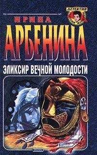 Читайте книги онлайн на Bookidrom.ru! Бесплатные книги в одном клике Ирина Арбенина - Эликсир вечной молодости