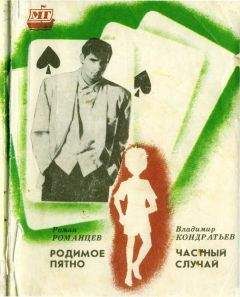 Читайте книги онлайн на Bookidrom.ru! Бесплатные книги в одном клике Роман Романцев - Родимое пятно. Частный случай