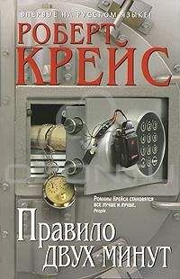 Читайте книги онлайн на Bookidrom.ru! Бесплатные книги в одном клике Роберт Крейс - Правило двух минут