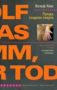 Читайте книги онлайн на Bookidrom.ru! Бесплатные книги в одном клике Вольф Хаас - Приди, сладкая смерть