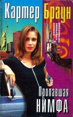 Читайте книги онлайн на Bookidrom.ru! Бесплатные книги в одном клике Картер Браун - Том 29. Пропавшая нимфа [Крадись,ведьма. Этот милый старый блюз. Ледяная обнаженная. Пропавшая нимфа]