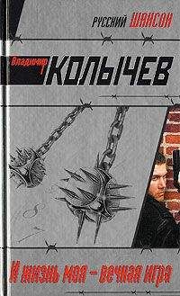 Читайте книги онлайн на Bookidrom.ru! Бесплатные книги в одном клике Владимир Колычев - И жизнь моя – вечная игра