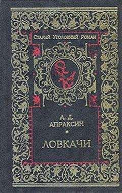 Читайте книги онлайн на Bookidrom.ru! Бесплатные книги в одном клике Александр Апраксин - Три плута