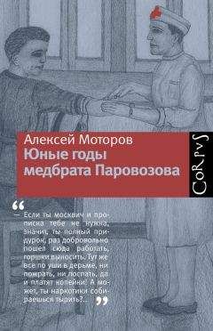 Алексей Моторов - Юные годы медбрата Паровозова