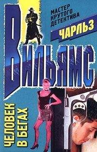 Читайте книги онлайн на Bookidrom.ru! Бесплатные книги в одном клике Чарльз Вильямс - Человек в бегах