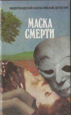 Альберт Баантьер - Маска смерти