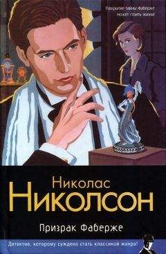 Читайте книги онлайн на Bookidrom.ru! Бесплатные книги в одном клике Николас Николсон - Призрак Фаберже