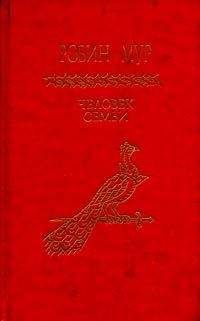 Читайте книги онлайн на Bookidrom.ru! Бесплатные книги в одном клике Робин Мур - Человек семьи