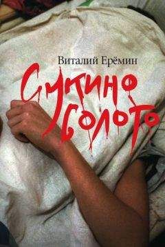 Читайте книги онлайн на Bookidrom.ru! Бесплатные книги в одном клике Виталий Еремин - Сукино болото