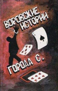 Читайте книги онлайн на Bookidrom.ru! Бесплатные книги в одном клике Ангелина Прудникова - Воровские истории города С