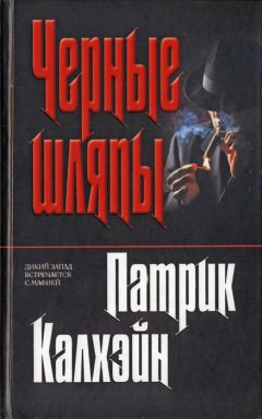 Читайте книги онлайн на Bookidrom.ru! Бесплатные книги в одном клике Патрик Калхэйн - Черные шляпы