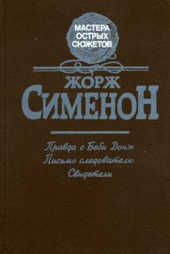 Читайте книги онлайн на Bookidrom.ru! Бесплатные книги в одном клике Жорж Сименон - Правда о Бэби Донж