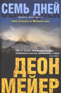 Читайте книги онлайн на Bookidrom.ru! Бесплатные книги в одном клике Деон Мейер - Семь дней