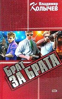 Владимир Колычев - Брат за брата