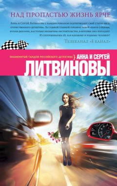 Читайте книги онлайн на Bookidrom.ru! Бесплатные книги в одном клике Анна и Сергей Литвиновы - Над пропастью жизнь ярче