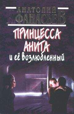 Анатолий Афанасьев - Принцесса Анита и ее возлюбленный