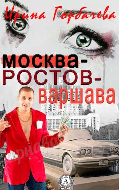 Читайте книги онлайн на Bookidrom.ru! Бесплатные книги в одном клике Ирина Горбачева - Москва-Ростов-Варшава