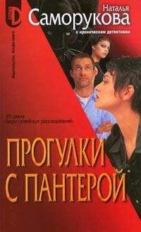 Читайте книги онлайн на Bookidrom.ru! Бесплатные книги в одном клике Наталья Саморукова - Прогулки с пантерой