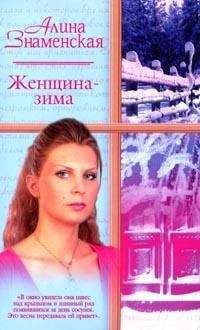 Читайте книги онлайн на Bookidrom.ru! Бесплатные книги в одном клике Алина Знаменская - Женщина-зима