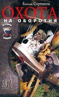 Евгений Сартинов - Охота на оборотня