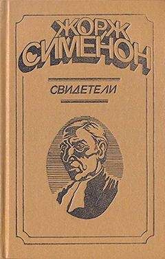 Читайте книги онлайн на Bookidrom.ru! Бесплатные книги в одном клике Жорж Сименон - Свидетели