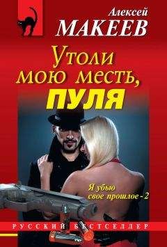 Читайте книги онлайн на Bookidrom.ru! Бесплатные книги в одном клике Алексей Макеев - Утоли мою месть, пуля