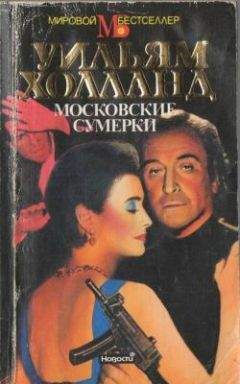 Читайте книги онлайн на Bookidrom.ru! Бесплатные книги в одном клике Уильям Холланд - Московские сумерки