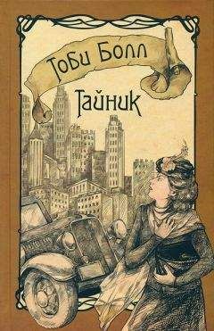 Читайте книги онлайн на Bookidrom.ru! Бесплатные книги в одном клике Тоби Болл - Тайник
