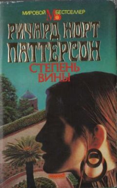 Читайте книги онлайн на Bookidrom.ru! Бесплатные книги в одном клике Ричард Паттерсон - Степень вины