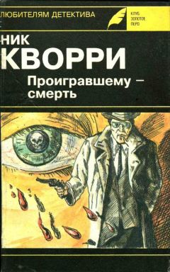 Читайте книги онлайн на Bookidrom.ru! Бесплатные книги в одном клике Ник Кварри - Вендетта